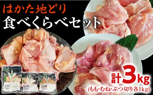 はかた地どり 3種 食べくらべ 約3kg セット (もも・むね・ぶつ切り) お取り寄せグルメ お取り寄せ 福岡 お土産 九州 ご当地グルメ 福岡土産 取り寄せ 福岡県 食品