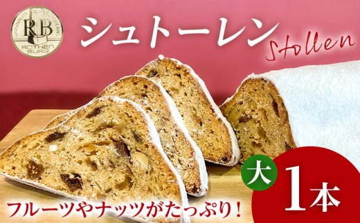 シュトーレン 大 × 1本 シュトレン スパイス控えめ 520〜560g 約23cm×10.5cm ドライフルーツ ナッツ 菓子 お菓子 焼き菓子 パン スイーツ デザート クリスマス バター 粉糖 冷蔵 お取り寄せ 取り寄せ