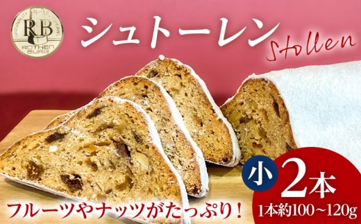 シュトーレン 小 × 2本 シュトレン スパイス控えめ 1本約100〜120g 約11cm×5.5cm ドライフルーツ ナッツ 菓子 お菓子 焼き菓子 パン スイーツ デザート クリスマス バター 粉糖 冷蔵 お取り寄せ