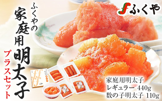 ふくや 家庭用明太子プラスセット 明太子 レギュラー 110g×4パック 数の子明太子 110g 辛子明太子 切れ子 切子 福岡 魚卵 魚介 食べ比べ 数の子 ご飯 パスタ お酒の肴 グルメ 博多 お取り寄せ