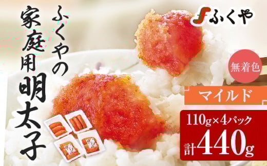 ふくや 明太子 マイルド 小分け 切れ子 家庭用明太子 たっぷり 440g 110g×4パック 個包装 訳あり 辛子明太子 めんたいこ 惣菜 お取り寄せ グルメ 福岡
