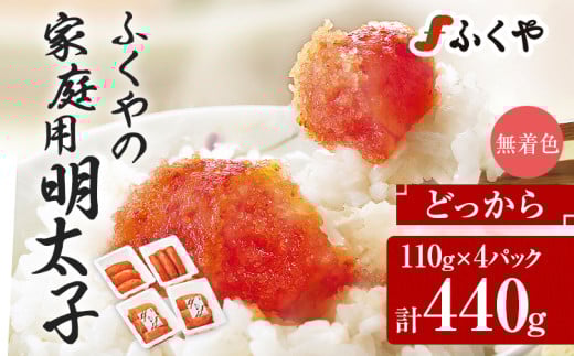 ふくや 明太子 どっから 小分け 切れ子 家庭用明太子 たっぷり 440g 110g×4パック 個包装 訳あり 辛子明太子 めんたいこ 惣菜 お取り寄せ グルメ 福岡