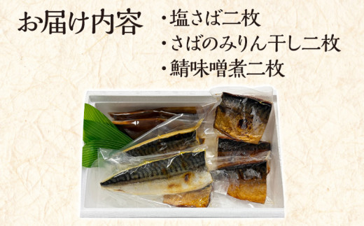美味しい鯖をたくさん食べたい 鯖 さば サバ 惣菜 塩サバ みりん干し 鯖味噌 3種セット 塩さば二枚 さばのみりん干し二枚 鯖味噌煮二枚 食べ比べ おかず 魚 お酒のアテ おつまみ 朝食 お弁当