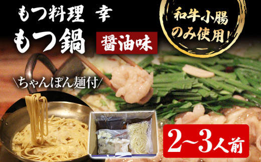 もつ料理 幸 もつ鍋（醤油味）2〜3人前 もつ鍋 鍋セット ちゃんぽん麺付 モツ鍋 和牛小腸のみ もつ モツ ご当地グルメ 惣菜 福岡 ホルモン もつなべ 牛もつ鍋 国産 ニンニクスライス 唐辛子 〆用追加スープ