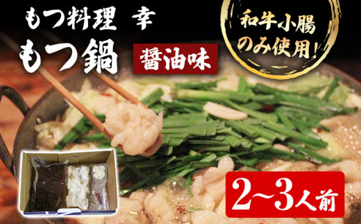 もつ料理 幸 もつ鍋（醤油味）2〜3人前 もつ鍋 鍋セット モツ鍋 和牛小腸のみ もつ モツ ご当地グルメ お取り寄せ 惣菜 福岡 グルメ ホルモン もつなべ 牛もつ鍋 国産 ニンニクスライス 唐辛子