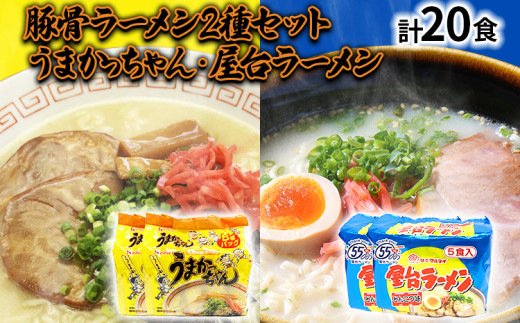 九州の味豚骨ラーメン2種×10食セット（合計20食：うまかっちゃん10食・屋台ラーメン10食）お取り寄せグルメ お取り寄せ 福岡 お土産 九州 福岡土産 取り寄せ グルメ 福岡県