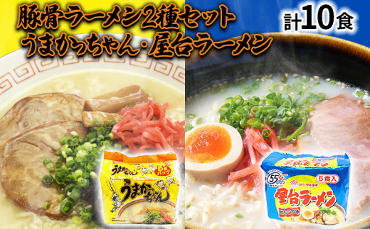 九州の味 豚骨ラーメン2種×5食セット（合計10食：うまかっちゃん5食・屋台ラーメン5食） お取り寄せグルメ お取り寄せ 福岡 お土産 九州 福岡土産 取り寄せ グルメ 福岡県