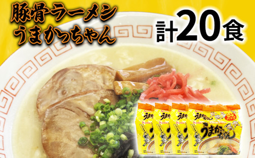 九州の味 豚骨ラーメン うまかっちゃん 20食セット（5食×4袋） お取り寄せグルメ お取り寄せ 福岡 お土産 九州 福岡土産 取り寄せ グルメ 福岡県