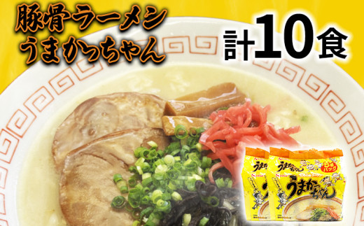 九州の味 豚骨ラーメン うまかっちゃん 10食セット（5食×2袋） お取り寄せグルメ お取り寄せ 福岡 お土産 九州 福岡土産 取り寄せ グルメ 福岡県