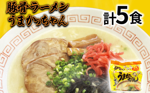 九州の味 豚骨ラーメン うまかっちゃん 5食セット（5食×1袋） お取り寄せグルメ お取り寄せ 福岡 お土産 九州 福岡土産 取り寄せ グルメ 福岡県