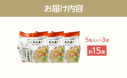 元祖長浜屋協力 豚骨ラーメン15食セット（5食×3袋） お取り寄せグルメ お取り寄せ 福岡 お土産 九州 福岡土産 取り寄せ グルメ 福岡県