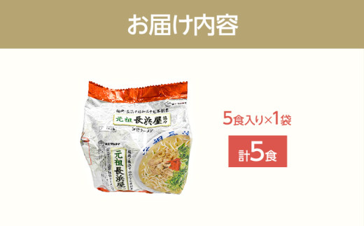 元祖長浜屋協力 豚骨ラーメン5食セット（5食×1袋） お取り寄せグルメ お取り寄せ 福岡 お土産 九州 福岡土産 取り寄せ グルメ 福岡県