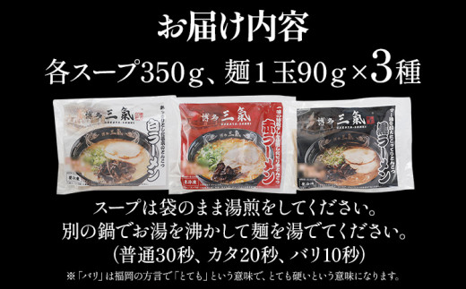 とんこつラーメン 博多三氣 食べ比べセット（3種各1食）豚骨 トンコツ ラーメン らーめん 麺 スープ ラー麦100% 赤 黒 白 具材なし 冷凍 博多 博多らーめん お取り寄せ グルメ ご当地グルメ 福岡 三氣 バリカタ