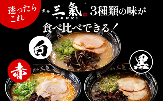 とんこつラーメン 博多三氣 食べ比べセット（3種各1食）豚骨 トンコツ ラーメン らーめん 麺 スープ ラー麦100% 赤 黒 白 具材なし 冷凍 博多 博多らーめん お取り寄せ グルメ ご当地グルメ 福岡 三氣 バリカタ
