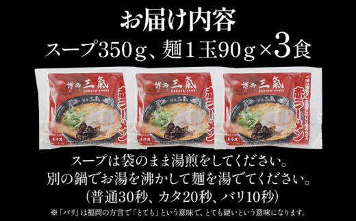 とんこつラーメン 博多三氣 赤 3食セット 豚骨 トンコツ ラーメン らーめん 麺 スープ ラー麦100% 具材なし 冷凍 ピリ辛 博多 博多らーめん お取り寄せ グルメ ご当地グルメ 福岡 三氣 バリカタ
