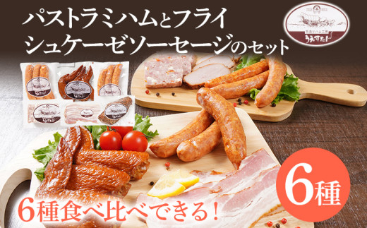 パストラミハム フライシュケーゼソーセージのセット（C1セット） ウィンナー パストラミハム ベーコン うえすたん セット 詰め合わせ 福岡県 志免町