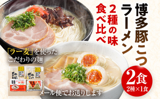 ラーメン とんこつラーメン ご当地 とんこつ 博多 豚こつ トンコツ お試し 2種×1食 食べ比べ 2食 博多 マラソン 買い回り ラー麦 メール便 ポスト投函 お取り寄せグルメ お取り寄せ 福岡 お土産 九州 グルメ 福岡県 常温保存OK