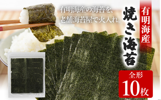 焼き海苔 福岡有明のり 全形10枚 お試し ポッキリ 海苔 のり 有明海 買い回り ノリ 板海苔 焼のり おにぎり ラーメン 手巻き寿司 巻き寿司 ポッキリ 2500円 有明海 送料無料 お取り寄せ 福岡 お土産 九州 福岡土産 グルメ メール便 ポスト投函