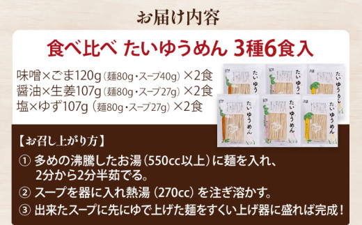 食べ比べ たいゆうめん 3種 6食入（ラー麦使用） 博多 ラー麦 味噌 ごま 醤油 生姜 塩 ゆず 植物性 福岡県 福岡 九州 グルメ お取り寄せ