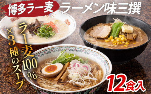 博多 ラー麦 ラーメン味三撰 12食入 とんこつ 豚骨 みそ 味噌 しょうゆ 醤油 豚骨ラーメン 博多 屋台 生麺 生めん 福岡県 福岡 九州 グルメ お取り寄せ