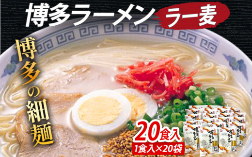 博多ラーメン 20食入（2食入×10袋） 豚骨ラーメン 博多 屋台 生麺 生めん 福岡県 福岡 九州 グルメ お取り寄せ