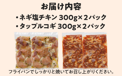 チキン食べ比べセット ネギ塩チキン タップルコギ 2種 鶏肉 チキン 味付き肉 鶏もも 鶏むね 砂ずり 各300g×2パック 計1.2kg 食べ比べ ねぎ塩 甘辛 プルコギ 鳥肉 焼くだけ 簡単調理 セット おかず お弁当