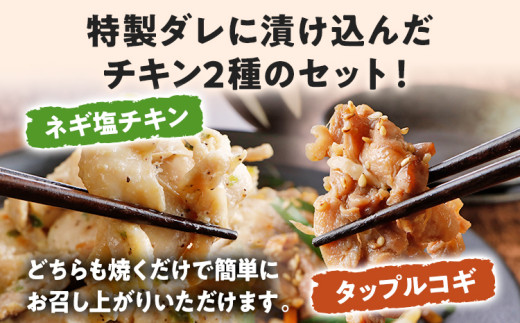 チキン食べ比べセット ネギ塩チキン タップルコギ 2種 鶏肉 チキン 味付き肉 鶏もも 鶏むね 砂ずり 各300g×2パック 計1.2kg 食べ比べ ねぎ塩 甘辛 プルコギ 鳥肉 焼くだけ 簡単調理 セット おかず お弁当