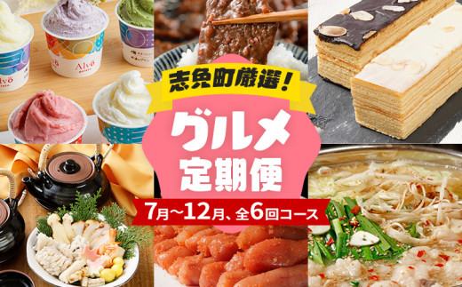 定期便 厳選 グルメ 定期便 7〜12月（6カ月定期便）全6回 頒布会 ジェラート 牛肉 牛さがり サガリ 味付き肉 バームクーヘン スイーツ 松茸 土瓶蒸し 無着色 明太子 辛子明太子 九州産 黒毛和牛 国産 もつ鍋 定期発送 グルメ
