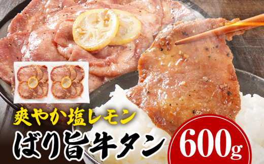牛タン 塩レモン ペッパー味 牛肉 牛たん 肉 ばり旨牛タン スライス 計600g 300g×2パック タン中 タン元 レモン 焼肉 焼き肉 厳選 BBQ 冷凍 食品 柔らかい 味付け肉 アウトドア バーベキュー 肉加工品