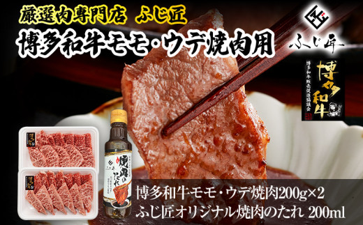 【厳選肉専門店 ふじ匠】 博多和牛 モモ・ウデ焼肉用（お肉ソムリエ開発焼肉のたれ付） 肉 牛肉 博多和牛 もも肉 ウデ肉 焼き肉 タレ 福岡 グルメ 贈り物 冷凍 ギフト 柔らかい ステーキ お取り寄せ 食品