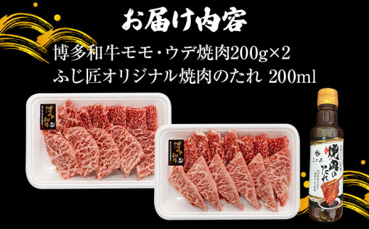 【厳選肉専門店 ふじ匠】 博多和牛 モモ・ウデ焼肉用（お肉ソムリエ開発焼肉のたれ付） 肉 牛肉 博多和牛 もも肉 ウデ肉 焼き肉 タレ 福岡 グルメ 贈り物 冷凍 ギフト 柔らかい ステーキ お取り寄せ 食品