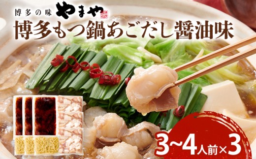 博多もつ鍋セット あごだし醤油味 もつ鍋 鍋 モツ鍋 もつ 国産牛 小腸 3〜4人前×3セット ちゃんぽん麺 鍋セット グルメ 博多 九州 牛もつ 醤油 ホルモン 冷凍 スープ