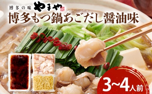 博多もつ鍋セット あごだし醤油味 もつ鍋 鍋 モツ鍋 もつ 国産牛 小腸 3〜4人前 ちゃんぽん麺 鍋セット グルメ 博多 九州 牛もつ 醤油 ホルモン 冷凍 スープ