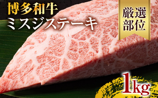 【厳選希少部位】【A4〜A5】博多和牛ミスジステーキ 約1kg 黒毛和牛 お取り寄せグルメ お取り寄せ お土産 九州 福岡土産 取り寄せ グルメ