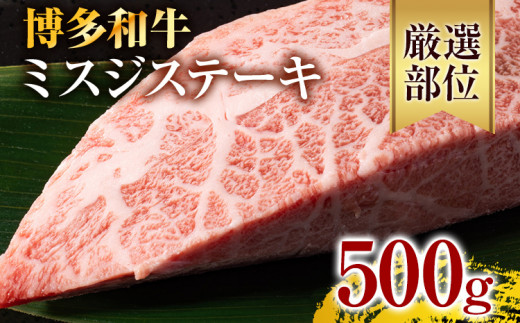 【厳選希少部位】【A4〜A5】博多和牛ミスジステーキ 約500g 黒毛和牛 お取り寄せグルメ お取り寄せ お土産 九州 福岡土産 取り寄せ グルメ
