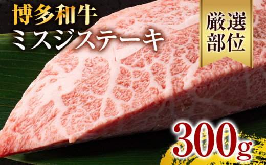 【厳選希少部位】【A4〜A5】博多和牛ミスジステーキ 約300g 黒毛和牛 お取り寄せグルメ お取り寄せ お土産 九州 福岡土産 取り寄せ グルメ