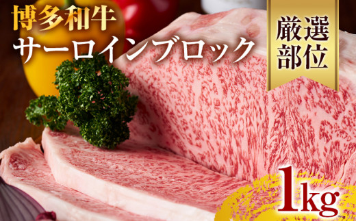 【厳選部位】【A4〜A5】博多和牛サーロインブロック 約1kg 黒毛和牛 お取り寄せグルメ お取り寄せ お土産 九州 福岡土産 取り寄せ グルメ