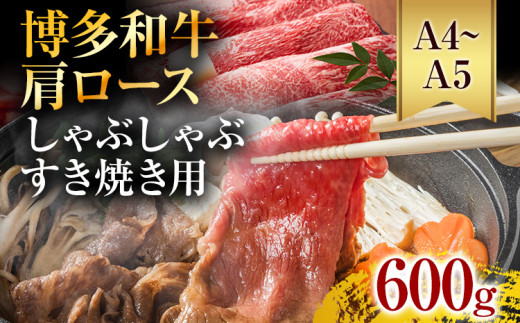【A4〜A5】博多和牛肩ロースしゃぶすき焼き用 600g 黒毛和牛 お取り寄せグルメ お取り寄せ お土産 九州 福岡土産 取り寄せ グルメ