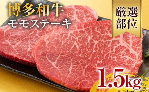 【A4〜A5】博多和牛モモステーキ 約1.5kg 黒毛和牛 お取り寄せグルメ お取り寄せ お土産 九州 福岡土産 取り寄せ グルメ