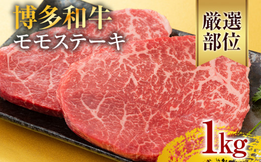 【A4〜A5】博多和牛モモステーキ 約1kg 黒毛和牛 お取り寄せグルメ お取り寄せ お土産 九州 福岡土産 取り寄せ グルメ