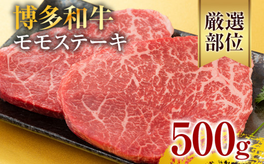 【A4〜A5】博多和牛モモステーキ 約500g 黒毛和牛 お取り寄せグルメ お取り寄せ お土産 九州 福岡土産 取り寄せ グルメ