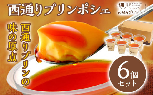 西通りプリン ポシェ 6個セット ぷりん プリン 洋生菓子 スイーツ デザート 冷蔵 おやつ カスタードプリン カラメル お取り寄せ ギフト 贈り物 洋菓子 生菓子 福岡県 グルメ なめらか プレーン