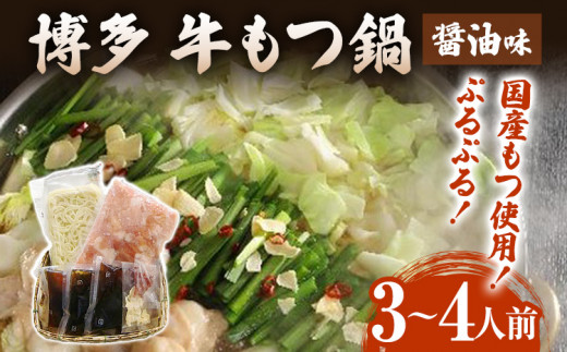 博多 牛もつ鍋（3〜4人前）もつ鍋 醤油味 ちゃんぽん麺付き 〆 鍋 国産もつ モツ 鍋 お土産 美味しい 贅沢 福岡県 福岡 九州 グルメ お取り寄せ 3人前 4人前 国産牛小腸 牛ホルモン 冷凍 醤油