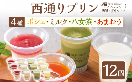 西通りプリン 4種 12個セット ぷりん プリン 洋生菓子 洋菓子 スイーツ デザート  ポシェ ミルク 八女茶 あまおう 冷蔵 おやつ カスタードプリン カラメル 贈り物 ギフト 食べ比べ
