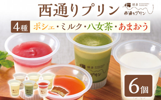 西通りプリン 4種 6個セット ぷりん プリン 洋生菓子 洋菓子 スイーツ デザート  ポシェ ミルク 八女茶 あまおう 冷蔵 おやつ カスタードプリン カラメル 贈り物 ギフト 食べ比べ