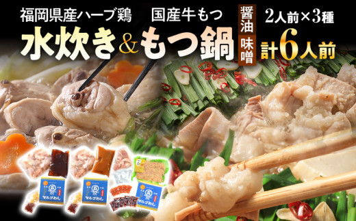 鶏水炊き&もつ鍋2種（醤油味・みそ味）満腹食べくらべ 各2人前 合計6人前 お取り寄せグルメ お取り寄せ 福岡 お土産 九州 福岡土産 取り寄せ グルメ 福岡県