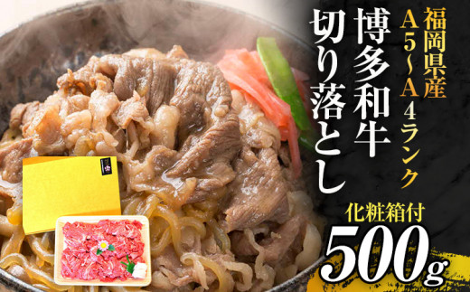 博多和牛A5〜A4 切り落とし500g【化粧箱入】お取り寄せグルメ お取り寄せ 福岡 お土産 九州 福岡土産 取り寄せ グルメ 福岡県