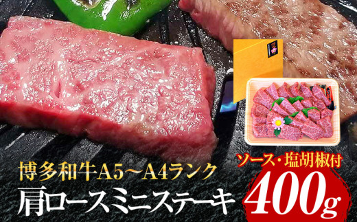 博多和牛A5〜A4 肩ロースミニステーキ400g ソース・塩胡椒付【化粧箱入】お取り寄せグルメ お取り寄せ 福岡 お土産 九州 福岡土産 取り寄せ グルメ 福岡県
