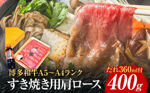 博多和牛A5〜A4 すき焼用 肩ローススライス400g たれ付【化粧箱入】お取り寄せグルメ お取り寄せ 福岡 お土産 九州 福岡土産 取り寄せ グルメ 福岡県
