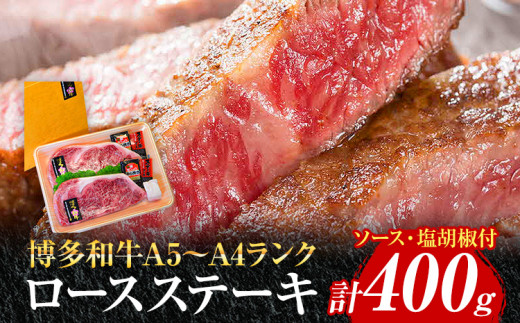 博多和牛A5〜A4 ロースステーキ200g×2枚 合計400g ソース・塩胡椒付【化粧箱入】 お取り寄せグルメ お取り寄せ 福岡 お土産 九州 福岡土産 取り寄せ グルメ 福岡県